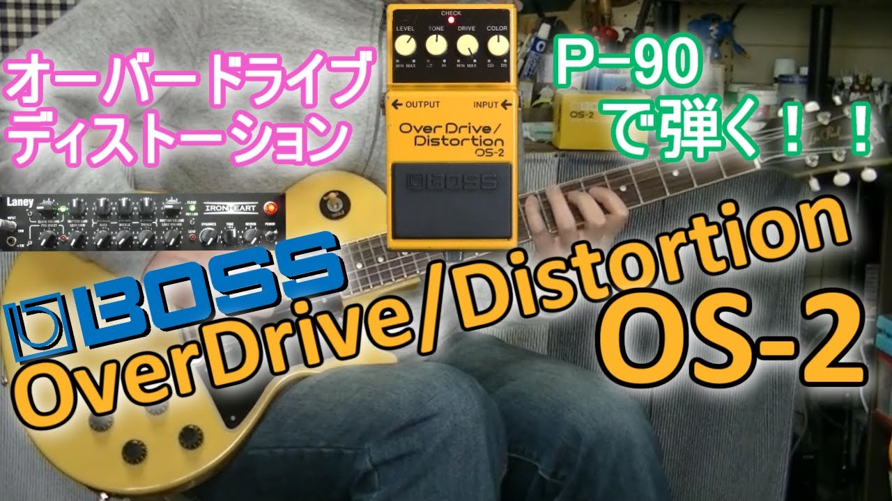 BOSS OverDrive / Distortion OS-2 「自分のカラーを作り出す