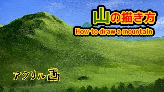 山の描き方】アクリル絵具で描く山の描き方/How to draw a mountain
