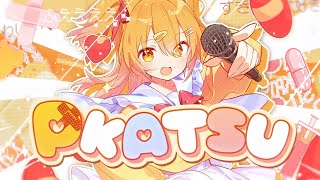 P丸様。】誕生日に新曲「P-KATSU」MV公開！10/25に音楽配信リリース