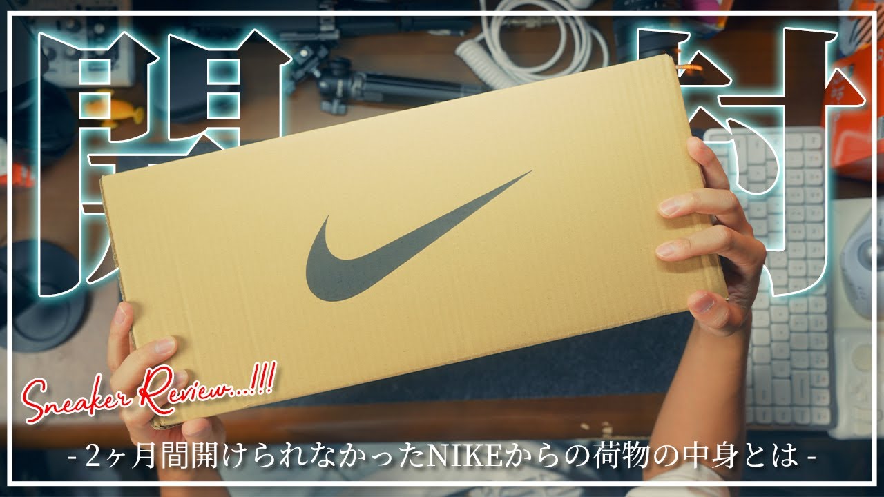 Unpacking] A box from NIKE that hadn't been opened for two months