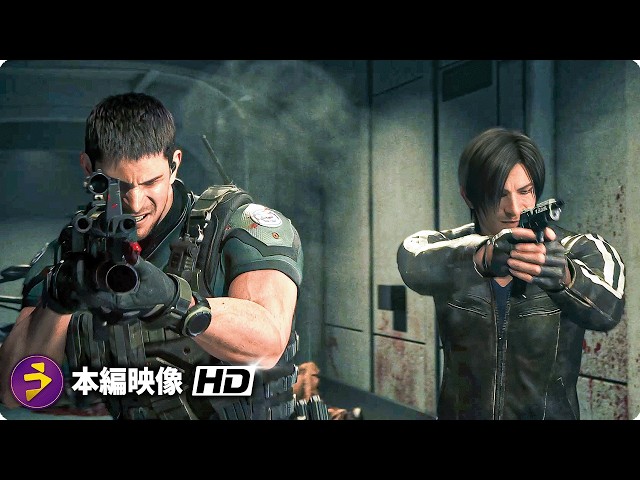 映画『バイオハザード: ヴェンデッタ』本編映像（二大英雄の共闘