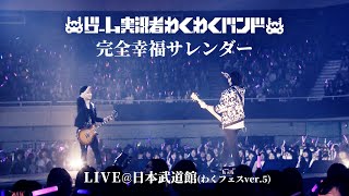 新編集版】ゲーム実況者わくわくバンド『完全幸福サレンダー』LIVE