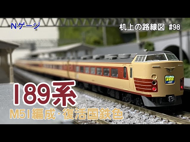 Nゲージ]189系(M51編成・復活国鉄色)「机上の路線図 #98」 - YouTube