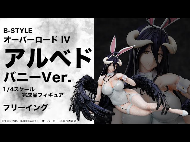 B-STYLE オーバーロード IV アルベド バニーVer. 1/4 完成品フィギュア