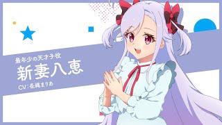 TVアニメ「ワールドダイスター」キャラPV-新妻八恵- - YouTube