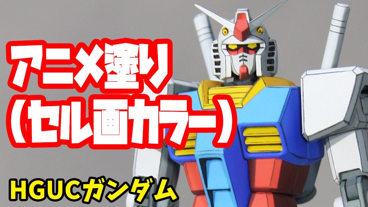 HGUCガンダム アニメ塗り(セル画カラー) - YouTube