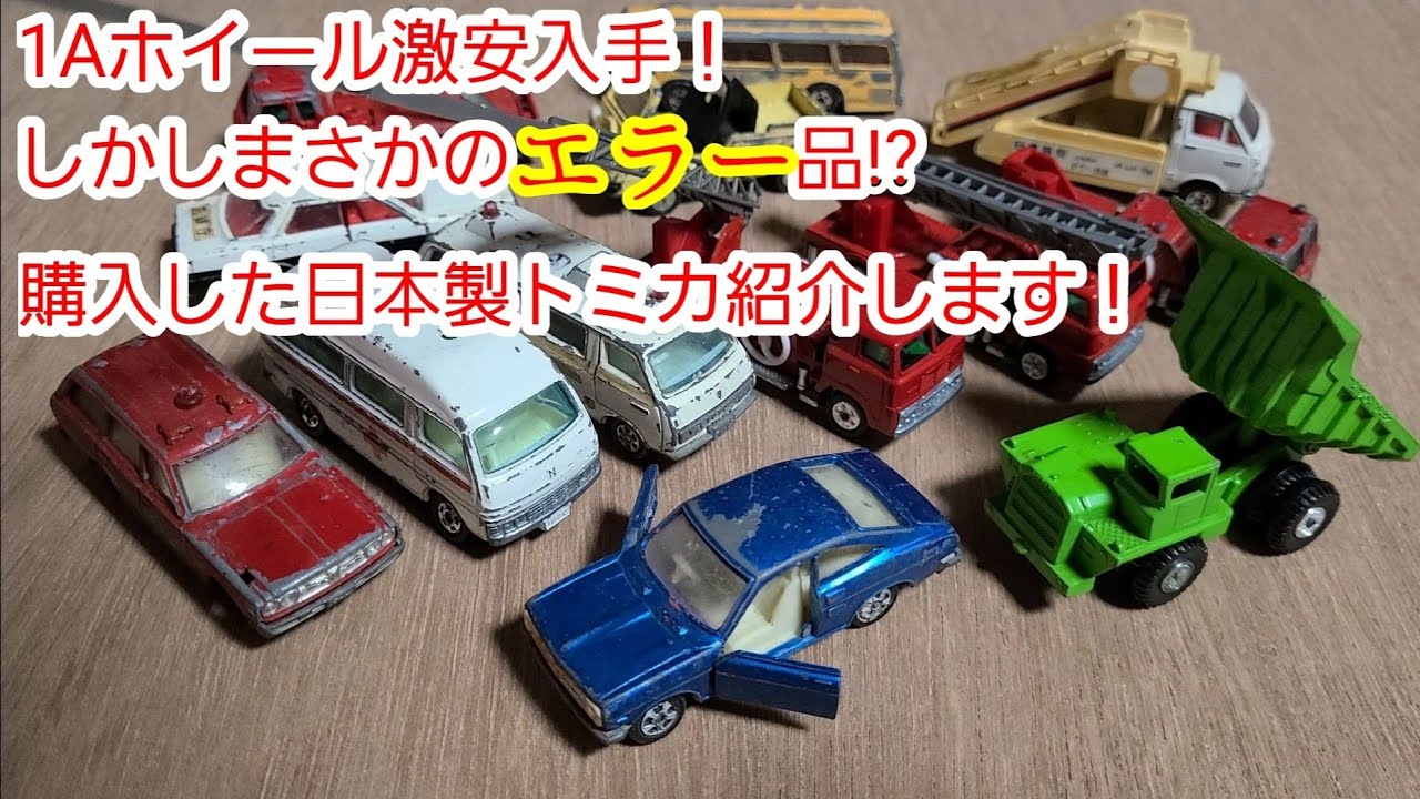 日本製トミカ】1Aホイール激安入手! しかし まさかのエラー品!? 日本製