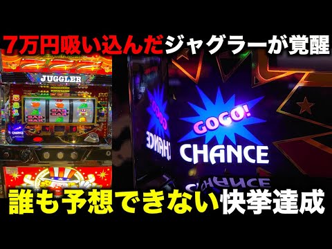 7万吸い込んだジャグラーが覚醒！一撃○千枚超の怪物モード突入