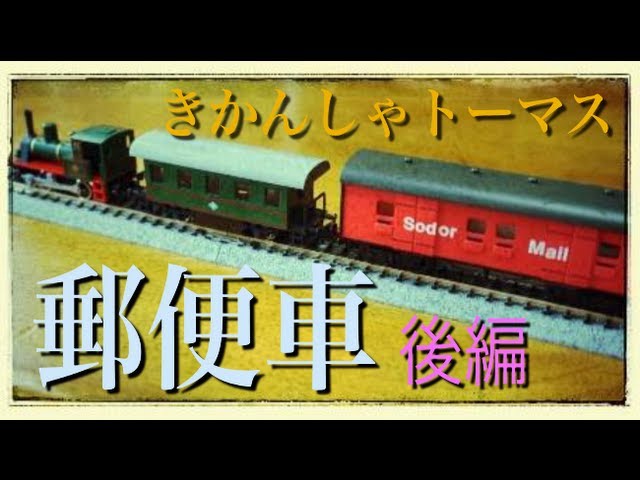 N ゲージ TOMIX 93809きかんしゃトーマスシリーズ郵便車 廃盤 希少 N
