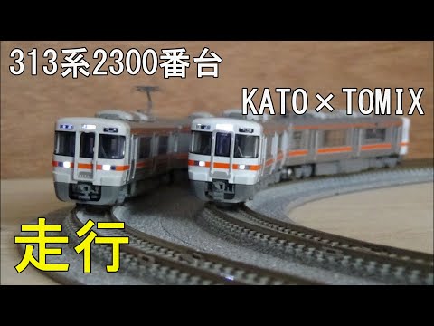 鉄道模型 Nゲージカントレール走行 KATOとTOMIXのJR東海313系2300番台