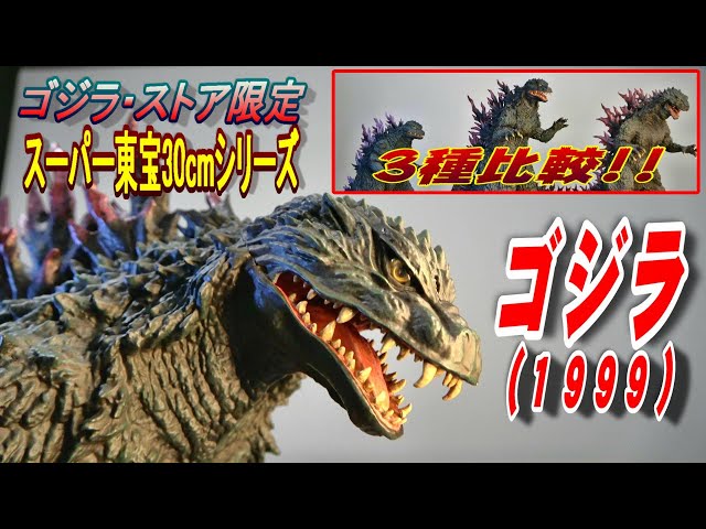 Super Toho 30cm] Godzilla (1999) Godzilla Store Exclusive Unboxing