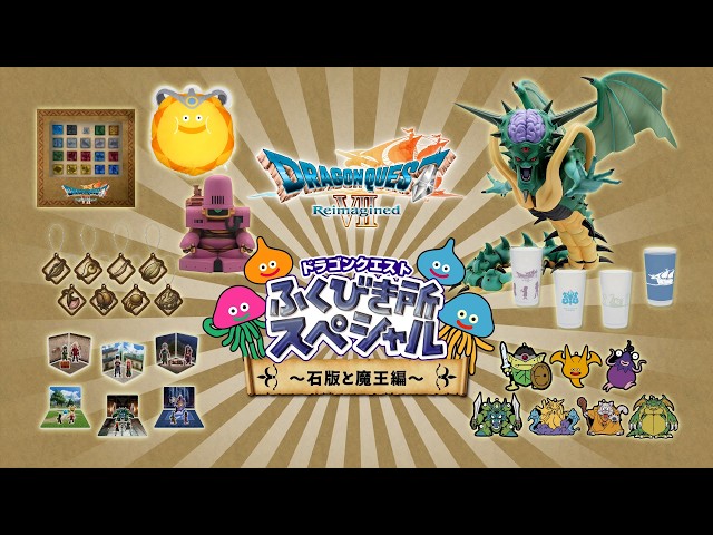 ドラゴンクエストふくびき所スペシャル～石版と魔王編～ | 商品紹介PV
