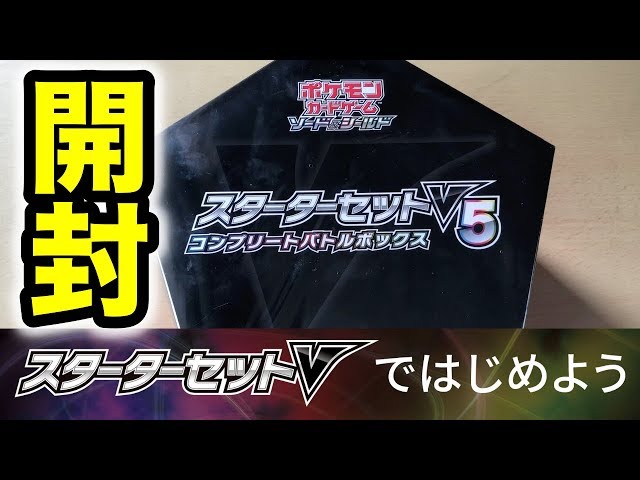 ポケカ】スターターセットV5 コンプリートバトルボックス開封