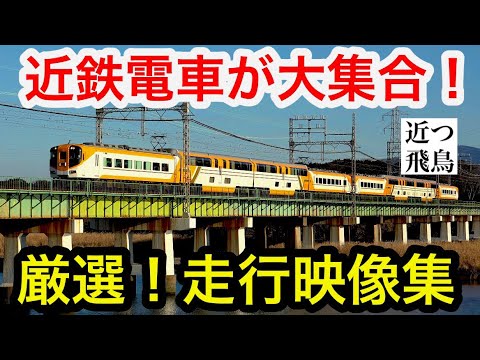たっぷり30分！】厳選！過去に撮影した近鉄電車と近鉄特急の走行映像集
