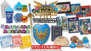 ドラゴンクエスト ふくびき所スペシャル ～ロトの伝説編～