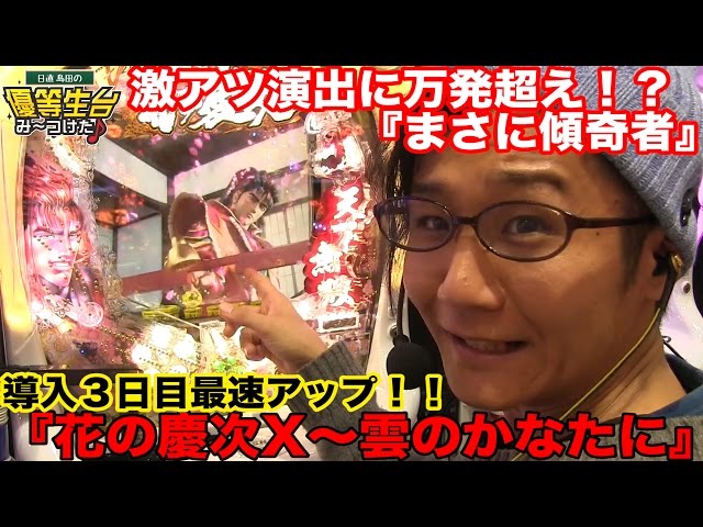 パチンコ−花の慶次X〜雲のかなたに〜】日直島田の優等生台み〜つけた