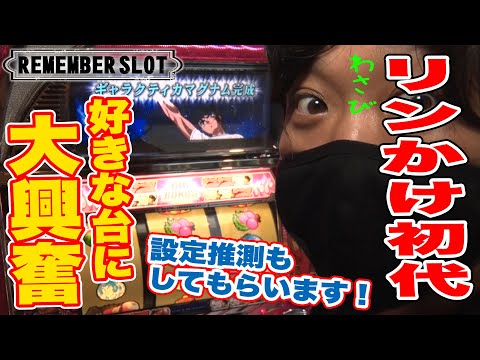 Remember Slot] Get excited about your favorite machine! Wasabi