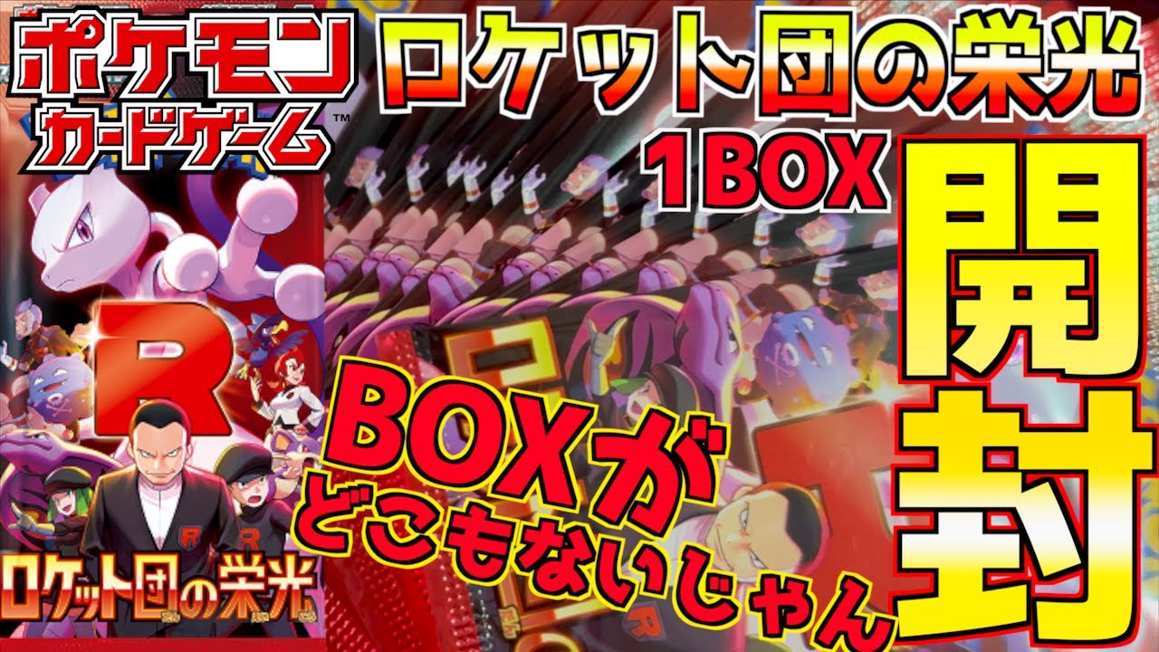 ロケット団の栄光1BOX開封！！！関東どこにもBOXなかった😭 1BOXだけ