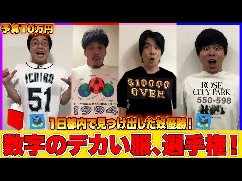 Find Clothes with the Biggest Number, Goes Over 1 Million!? - YouTube