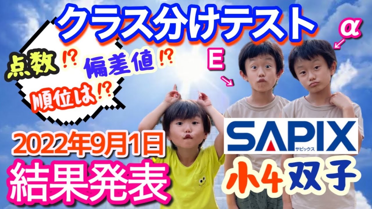 2022年9月/中学受験】小4サピックスマンスリーテスト結果 - YouTube