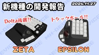 MH-Device]新機種の開発報告。MH-EpsilonとMH-Zeta - YouTube