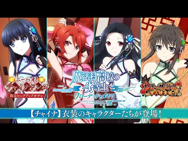 魔法科高校の劣等生 リローデッド・メモリ』チャイナ衣装登場！9月