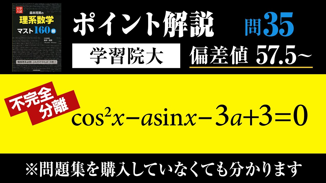 解の個数に関する問題】不完全分離！？【「マスト160」No.35 学習院