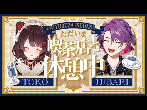 告知ありゆる雑】戌亥とこ＆渡会雲雀~喫茶店で休憩中 ~【にじさんじ