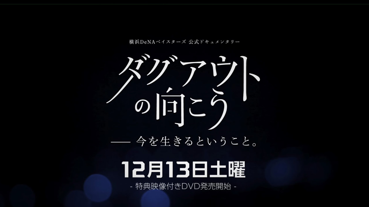 ダグアウトの向こう-今を生きるということ - YouTube