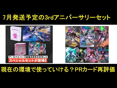 アーセナルベース 3rdアニバーサリーセットが7月中に発送予定。現環境