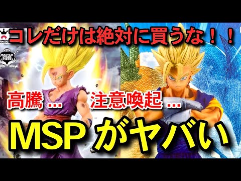 絶対に買うな 】高騰しすぎてるMSP 国内正規品 孫悟飯 ベジット 一番