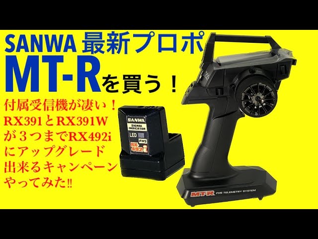 ラジコン】SANWA MT-R開封レビュー！受信機がまさかのR X-492i！？MX-6