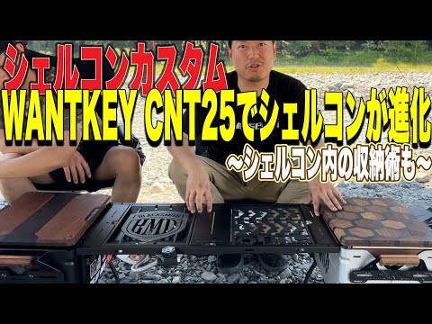 Gear Customization] Get the WANTKEY CAMP 