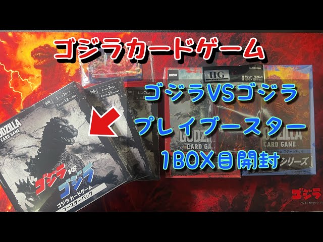 ゴジカ】ゴジラカードゲーム、ゴジラVSゴジラブースターパック1BOX