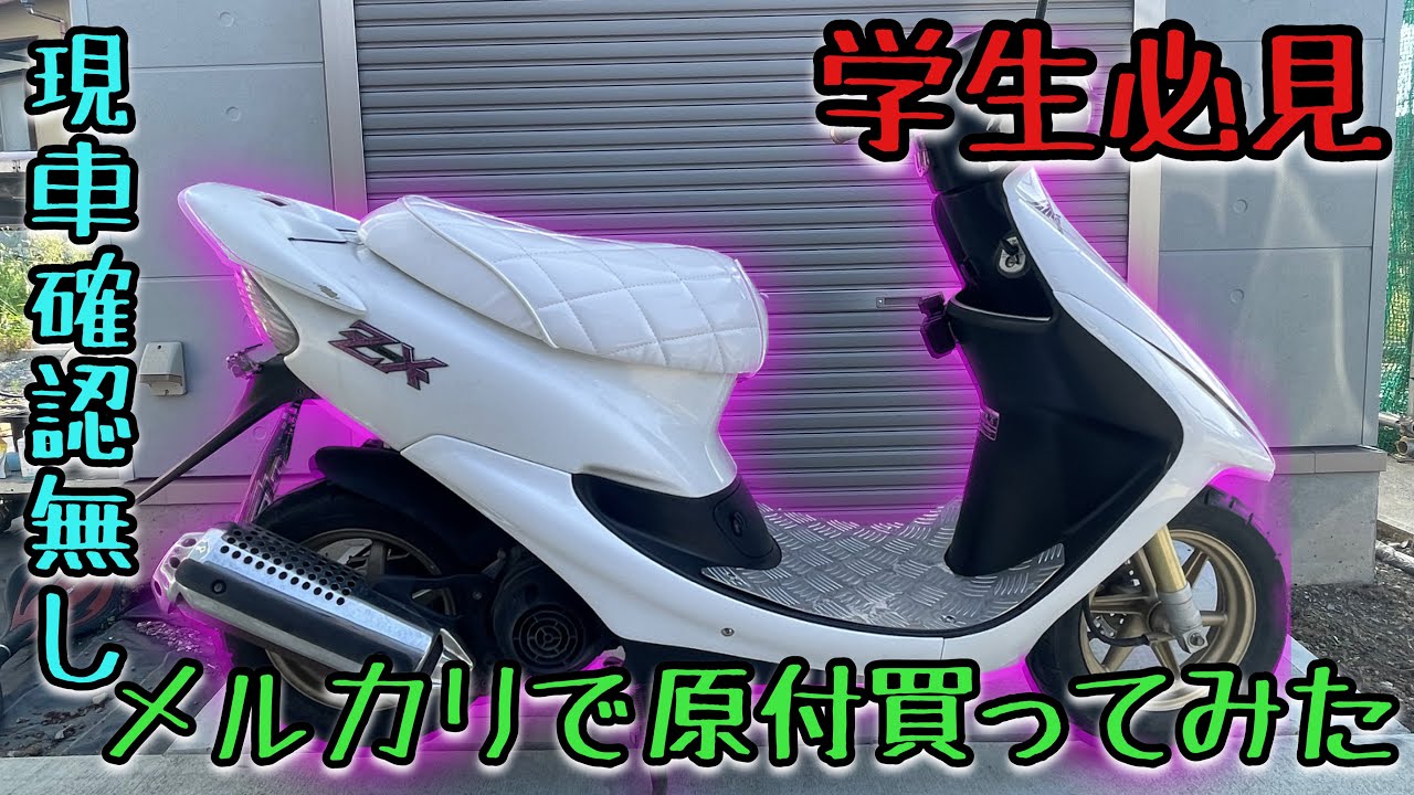 I bought a DIO ZX AF35 moped on Mercari without seeing it in