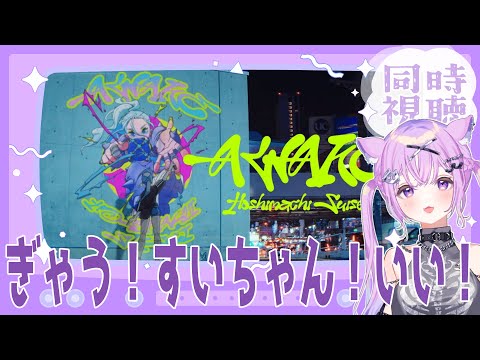 かけめぐるほしまち 】ホロガチオタと見る！星街すいせい「AWAKE」同時