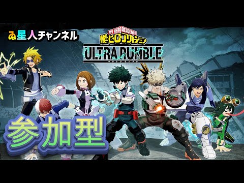 参加型配信【僕のヒーローアカデミア ultra rumble】#03 - YouTube