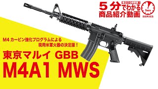 東京マルイ M4A1 MWS 18歳以上用 ガスブローバック ライフル | ガス