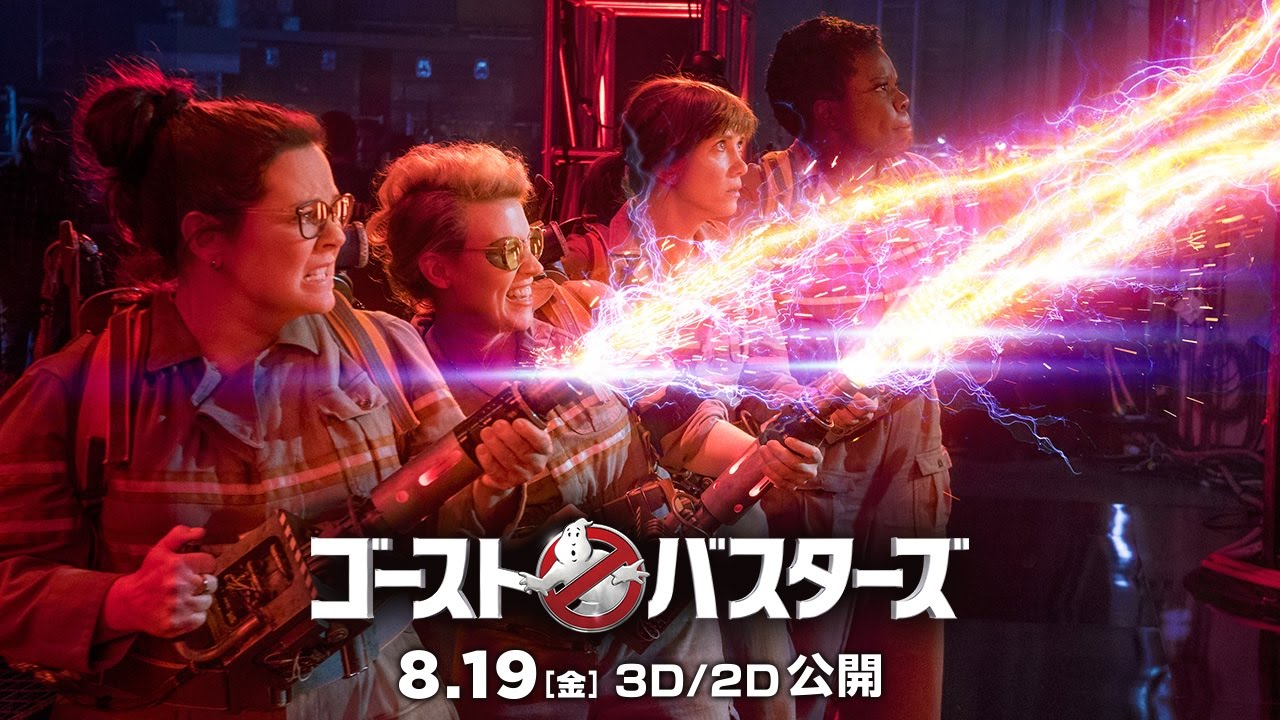 映画 『ゴーストバスターズ』 2016年8月19日（金）3D/2D全国公開