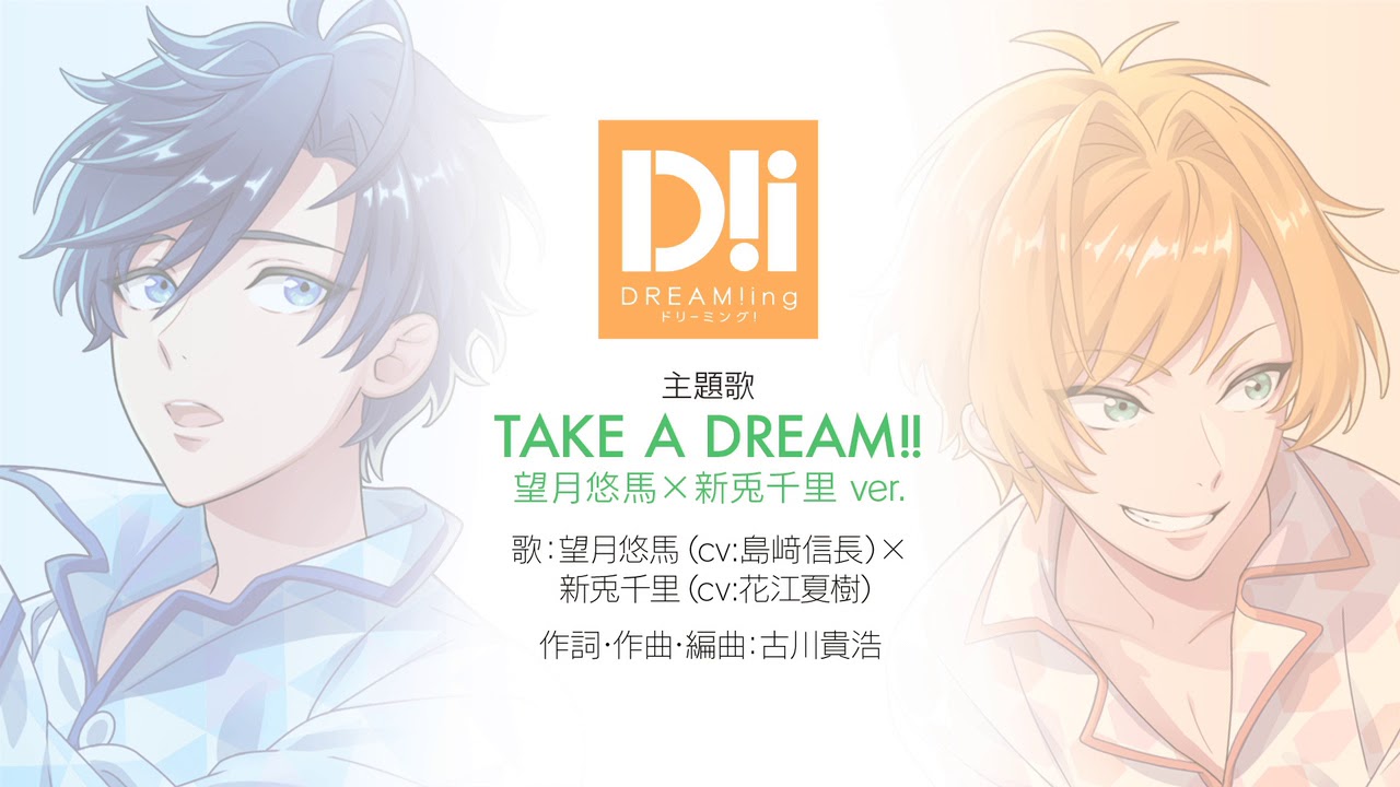 TAKE A DREAM!!【DREAM!ing主題歌】 望月悠馬(cv.島﨑信長)×新兎千里