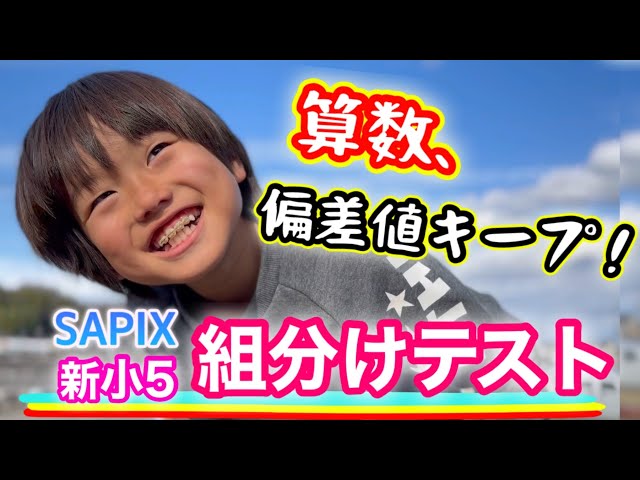 New Year SAPIX Grouping] Maintaining a math deviation score of 55