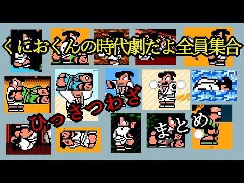 くにおくんの時代劇】必殺技まとめ - YouTube