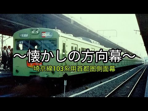 埼京線開業用103系 首都圏側面方向幕 70コマ 【方向幕】【国鉄】【埼京