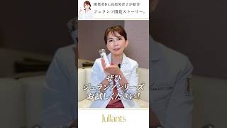 ドクターズコスメ高須英津子開発Jullants【ジュランツ】 / TOPページ