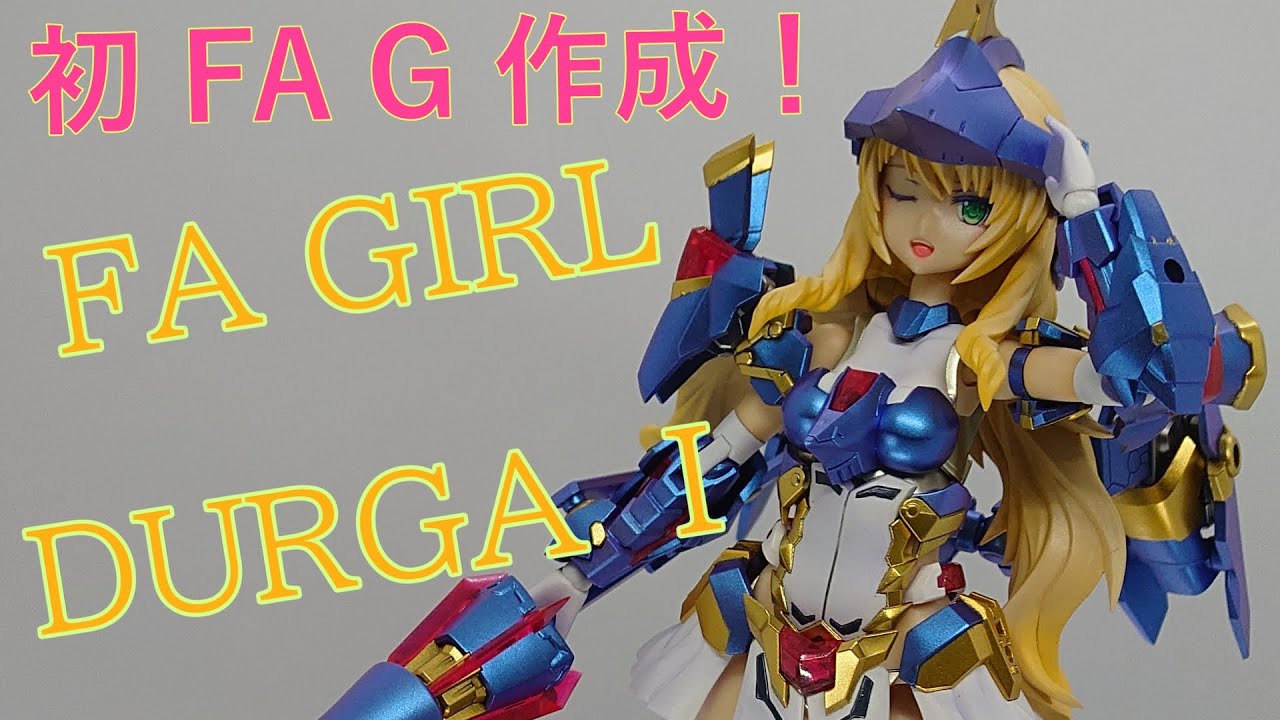 コトブキヤ】ドゥルガーⅠ全塗装【フレームアームズガール】 - YouTube