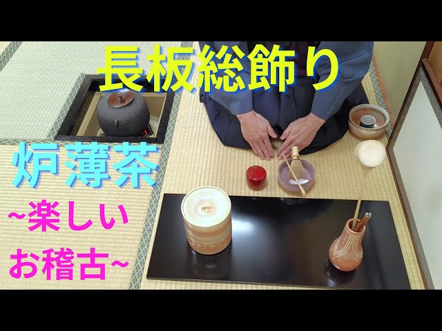 茶道裏千家 》 炉 薄茶点前 長板 お稽古 Sadou Japanese Tea Ceremony