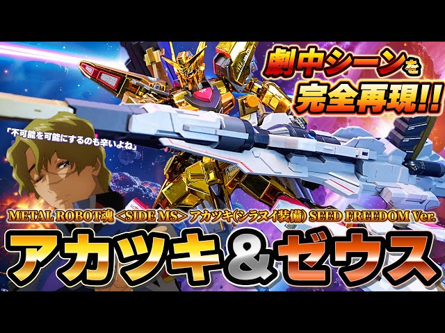 アカツキ＆ゼウスシルエットを完全再現！？【METAL ROBOT魂 アカツキ