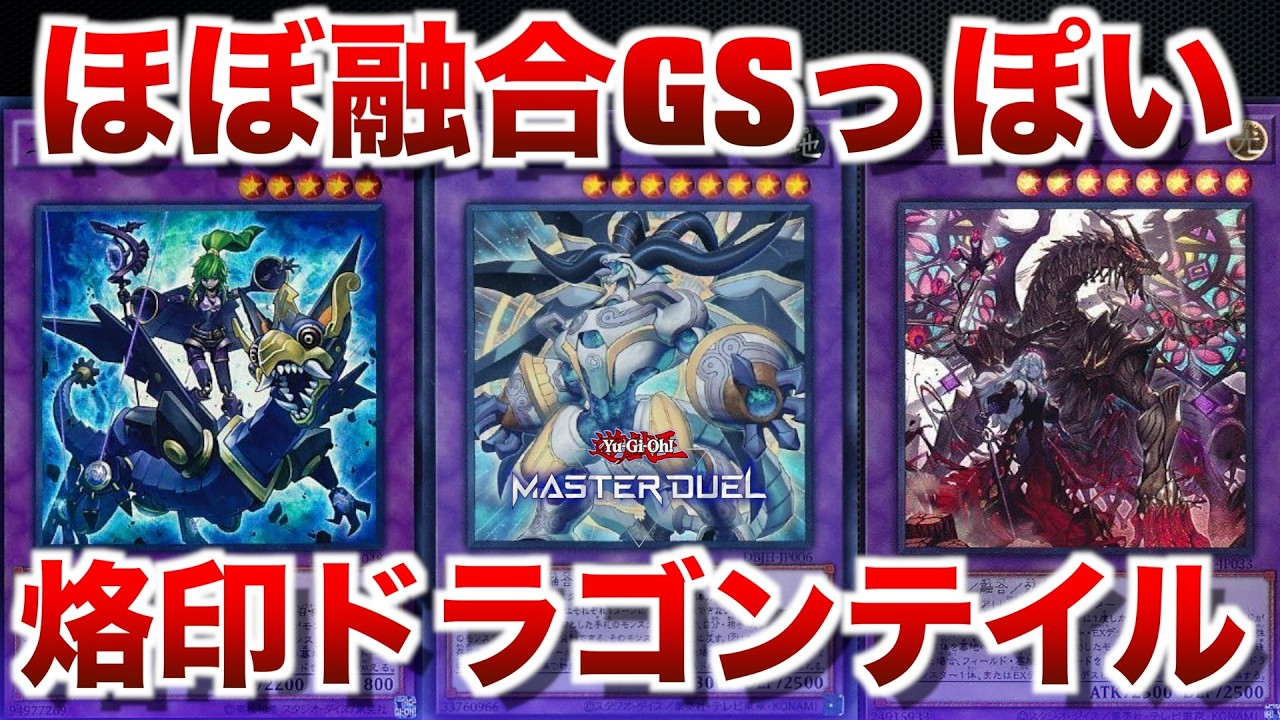 烙印ドラゴンテイル】烙印要素増やしてシャドールも追加したらほぼ融合