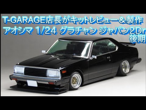 T-GARAGE店長がキットレビュー＆製作 アオシマ 1/24 グラチャン