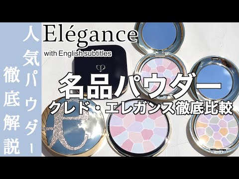 English subtitles】Elégance LA POUDRE HAUTE NUANCE Ⅷ - YouTube